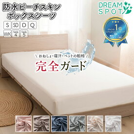 防水シーツ ボックスシーツ ファミリーサイズ おねしょシーツ ベッド 隙間 200cm 220cm 240cm 280cm マットレスカバー シングル セミダブル ダブル キング ワイドキング 介護 ペット 犬 猫 粗相 丸洗い ズレ防止 新生活 引越し
