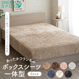 ボックスシーツ 一体型 シングル ベッドパッド あったか パッド一体型 ボックスシーツ セミダブル ダブル クイーン ワイドキング 240cm フランネル カバー 敷きパッド ベッドシーツ ベッドカバー 洗濯可 マットレスカバー マチ35cm 100×215cm