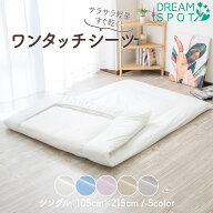 ワンタッチシーツ シングル シーツ 綿混 ポリエステル フィットシーツ ゴム 敷きカバー 敷カバー 敷き布…