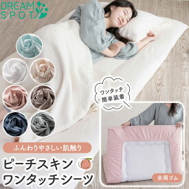 ワンタッチシーツ シングル シーツ ピーチスキン加工 フィットシーツ 敷布団カバー 布団カバー 敷布カバー 肌触り ふとんカバー カバー 敷きふとんカバー 敷ふとんカバー 洗える 全周ゴム付き 軽量 無地 オールシーズン 新生活 引越し 柔らかい 北欧 おしゃれ