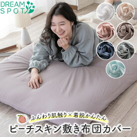 敷き布団カバー シングル 敷布団カバー ピーチスキン加工 布団カバー 敷布カバー 肌触り ふとんカバー カバー 敷きふとんカバー 敷ふとんカバー 洗える ファスナー 軽量 無地 オールシーズン 新生活 引越し 柔らかい 北欧 おしゃれ 105×215cm