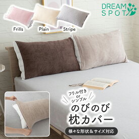 のびのび 枕カバー タオル地 筒型 伸縮 フリーサイズ 綿100% 43×63cm 50×70cm 35×50cm パイル 大判 低反発 のびる 封筒型 肌にやさしい おしゃれ フリル付き ピロケース ピロカバー タオル パイル地 無地 北欧