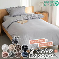 掛け布団カバー シングル 掛布団カバー ピーチスキン加工 布団カバー 掛けカバー 新生活 肌触り ふとんカ…