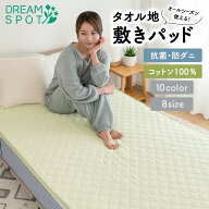 【期間限定P10倍】敷きパッド 綿100% パイル 洗える タオル地 オールシーズン 抗菌 防臭 防ダニ ベッドパ…