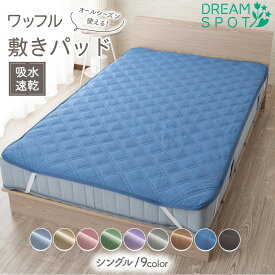 【終日限定P5倍】敷きパッド 吸水速乾 シングル セミダブル ダブル 抗菌防臭 夏 ニットワッフル オールシーズン 春夏用 通年 さらさら 防臭 丸洗いOK 敷きパット 敷パット ベッドパッド ベッドパット ベッドシーツ パットシーツ 新生活 引っ越し 大量購入 旅館 ホテル