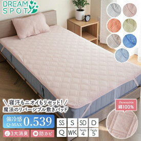 敷きパッド 冷感 リバーシブル 綿100% 極冷感 Q-max0.539 接触冷感 夏 ひんやり 3大消臭 抗菌防臭 防カビ 吸湿 速乾 洗える タオル地 オールシーズン ベッドパッド マットレスカバー シングル セミダブル ダブル クイーン キング ファミリー 涼しい 寝具