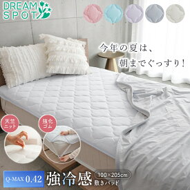 敷きパッド シングル 冷感 Q-MAX0.42 接触冷感 ひんやり 涼感 クール 敷パッド 敷きパット 天竺ニット ナイロン100% 洗濯機 丸洗いOK ベッドパッド 四隅強化ゴム ズレにくい 夏用寝具