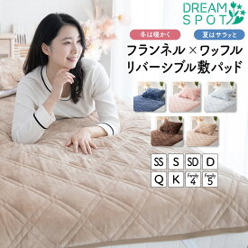【在庫処分20%OFF】敷きパッド シングル リバーシブル あったか 吸水速乾 フランネル セミダブル ダブル クイーン ワイドキング ファミリーサイズ フランネル さらさら オールシーズン ウォッシャブル ゴム 敷パッド 敷きパット 敷パット ベッドパッド ベッドシーツ