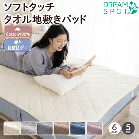 敷きパッド 綿100％ シングル セミダブル ダブル ファミリーサイズ タオル地 抗菌防臭 パイル 春 夏 秋 春夏用 綿 汗取り 洗える 敷パット コットン タオル さらさら 敷きパット 敷パッド シーツパッド ベッドシーツ