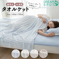 タオルケット シングル 夏 春 おしゃれ 秋用 お昼寝 軽い 薄手 綿 ポリエステル ブランケット 夏用 タオ…