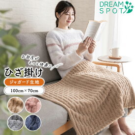 ひざ掛け ブランケット ボア ケット 毛布 膝掛け 薄手 あったか 節電 冬 秋冬 秋冬 ジャガード ふわふわ 可愛い かわいい 軽量 軽い オフィス アウトドア ソファー デスクワーク おしゃれ モコモコ 洗える 100×70cm