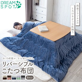 こたつ布団 正方形 長方形 フランネル リバーシブル ボリューム 185×185cm 185×235cm 205×205cm 205×245cm 205×285cm コタツ布団 炬燵布団 こたつふとん コタツふとん 炬燵ふとん こたつぶとん あったか 肌触り おしゃれ シンプル モダン