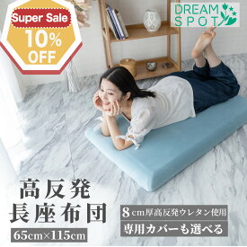 ＼5日限定P5倍／長座布団 高反発 ごろ寝マット 65×115cm 厚み8cm カバーセット 極厚 へたりにくい ごろ寝マット 昼寝 ごろ寝 長め フローリング クッション 高反発ウレタン 大人 子供 保育園 かわいい 北欧 冬 暖か ごろ寝長座布団 座ぶとん 座ぶとんカバー