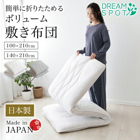 敷き布団 日本製 敷布団 極厚 折りたためる シングル ダブル 布団 ふとん 固綿 畳みやすい コンパクト 三つ折り 抗菌 防臭 防ダニ 国産 ボリューム 厚さ11cm 来客用 新生活 引越し 一人暮らし 軽量 三層敷布団 敷ふとん 100×210cm 140×210cm