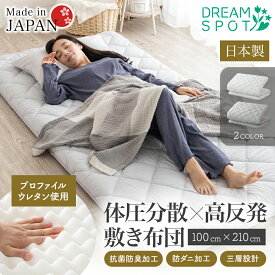 敷き布団 日本製 高反発 シングル 敷布団 厚さ8cm 極厚 体圧分散 布団 ふとん 清潔敷布団 抗菌 防臭 防ダニ 国産 ボリューム 凸凹ウレタン 来客用 軽量 三層敷布団 敷ふとん 新生活 引越し 一人暮らし 100×210cm
