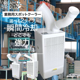 スポットクーラー 業務用 工事不要 スポットエアコン 冷風機 100V 排気ダクト 強力 ダクトつき ダクト 冷房 節電 工事現場 羽なし 屋上 持ち運び 涼しい 排熱ダクトつき 熱中症対策 工場