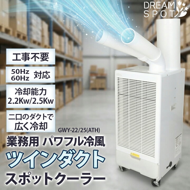 楽天市場】【終日P5倍】スポットクーラー 業務用 工事不要 ツイン 