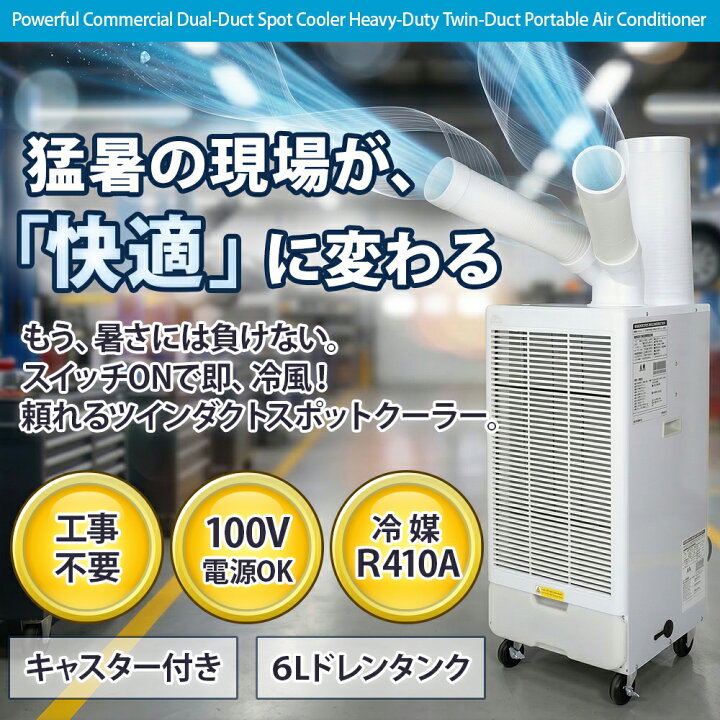 楽天市場】【終日P5倍】スポットクーラー 業務用 工事不要 ツイン 