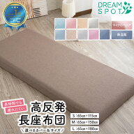 長座布団 180cm へたりにくい 昼寝マット ごろ寝マット 高反発 座布団 厚み8cm カバーセット 極厚 ごろ寝…