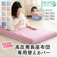 ドリームスポット専用カバー 長座布団カバー 65×115cm 65×150cm 65×180cm 洗える 専用カバー 昼寝 ご…