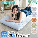 【終日ポイント5倍】長座布団 ごろ寝マット 長座布団 おしゃれ 68×180cm 68×120cm 昼寝 冷感 ごろ寝 ごろ寝 ひんや…