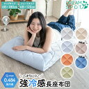 【20％OFFセール】 【極冷Q-max0.484】 ごろ寝マット 接触冷感 ひんやり 厚手 固綿入り 68×120cm 68×180cm 長座布団…