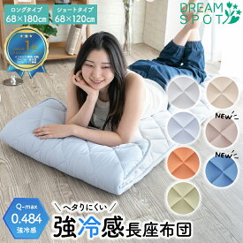 【20％OFFセール】 【極冷Q-max0.484】 ごろ寝マット 接触冷感 ひんやり 厚手 固綿入り 68×120cm 68×180cm 長座布団 クッション 敷き布団 お昼寝マット ピーチスキン おしゃれ キルト加工 車中泊 介護 ペット 夏用 冷感マット