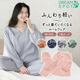 【在庫処分30%OFF】ルームウェア 部屋着 レディース セットアップ ガーゼ 綿100% 長袖 ふんわり 上下セット パジャマ セット 可愛い ゆったり オシャレ リラックスウェア セット ウェア 上下