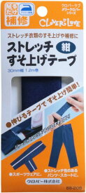 Clover ストレッチすそ上げテープ