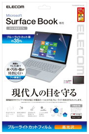 ELECOM Surface Book 液晶保護フィルム ブルーライトカット TB-MSBWFLBLGN