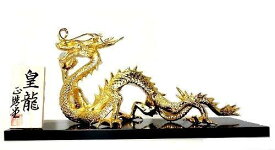 皇龍　五本爪の龍　風水置物　銅製　金メッキ　高さ10.5×幅20.5cm　桐箱入　