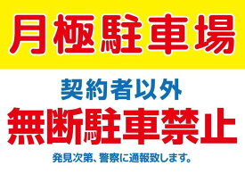 A3サイズ パネル 「月極駐車場 契約者以外 無断駐車禁止 発見次第、警察に通報致します。」