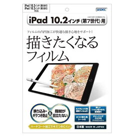 ASDEC iPad 10.2 (2021 第9世代/第8世代/第7世代) フィルム カメラフィルム 反射防止 アンチグレア 日本製 防指紋 気泡消失 映込防止 NGB-IPA13/iPad10.2 アイパッド10.2 保護フィルム 描きたくなるフィル
