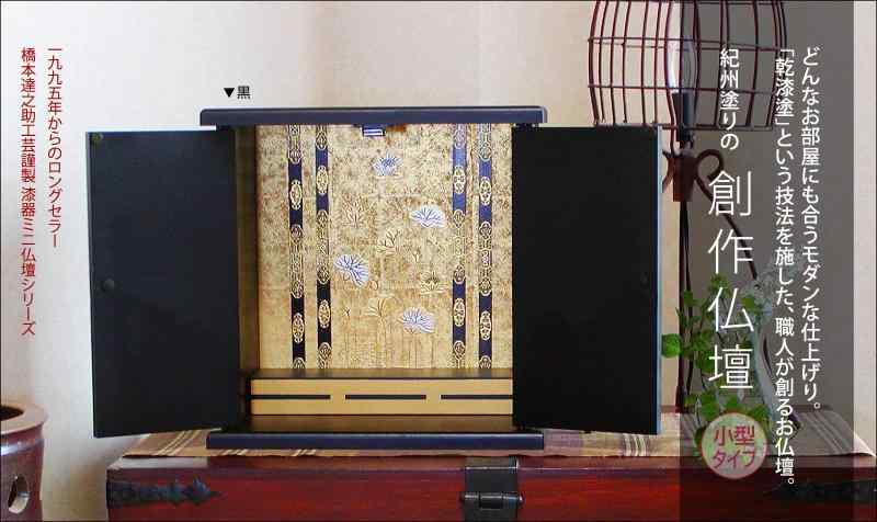 無料発送 橋本達之助工芸 紀州塗り ミニ仏壇 日本の伝統色 高級