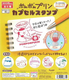 ポムポムプリン カプセルスタンプ 全5種［フルコンプ］ガチャガチャ カプセルトイ