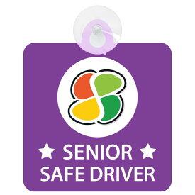 セーフティサイン 高齢者マーク SENIOR SAFE DRIVER シルバーマーク 安全運転 吸盤タイプ あおり運転 対策