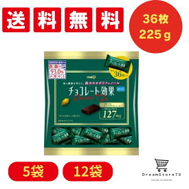 【送料無料】 【まとめ買い】 明治 チョコレート効果 カカオ72％ 大袋225g 選べる5袋 12袋 高カカオ チョコ 間食 おやつ 職場 学校 健康 8LINK