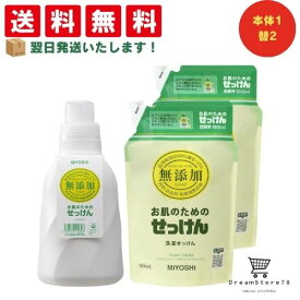 ミヨシ 液体洗剤 無添加 お肌のための洗濯用 液体せっけん 本体 1100ml + 詰め替え 1000ml ＋オリジナルおしぼり付 本体1個＋詰め替え2個セット 石鹸 オーガニック 子供用 大人用 敏感肌 赤ちゃん ニキビ アトピー