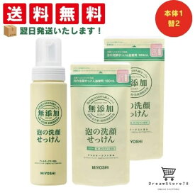 ミヨシ 無添加 泡の洗顔せっけん 本体 200mL ＋ 詰替 180mL ＋オリジナルおしぼり付 本体1個＋詰め替え2個セット 石鹸 オーガニック 子供用 大人用 敏感肌 赤ちゃん ニキビ アトピー 保湿 乾燥肌 低刺激 無香料 プレゼント 国産