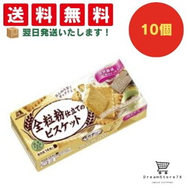 【クーポン配布中 ＆ 全品送料無料 】 森永 全粒粉仕立てのビスケット 10個セット 8LINK