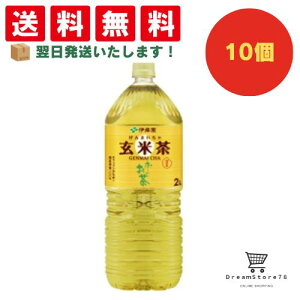 【できたてホヤホヤ!”賞味期限最新”をお届け】【お菓子 業務用 差し入れ 景品 イベント パーティー】伊藤園 お〜いお茶 玄米茶 PET 2L 10個セット 8LINK
