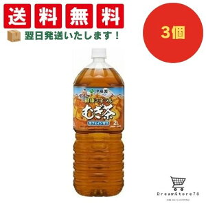 【できたてホヤホヤ!”賞味期限最新”をお届け】【お菓子 業務用 差し入れ 景品 イベント パーティー】伊藤園 健康ミネラル むぎ茶 PET 2L 3個セット 8LINK