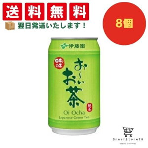 【できたてホヤホヤ!”賞味期限最新”をお届け】【お菓子 業務用 差し入れ 景品 イベント パーティー】伊藤園 お〜いお茶 緑茶 缶 340g 8個セット 8LINK
