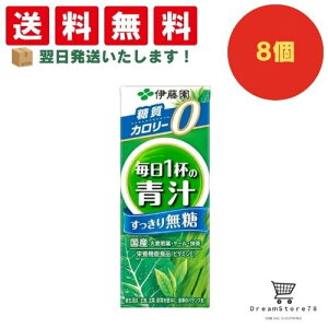 【できたてホヤホヤ!”賞味期限最新”をお届け】【お菓子 業務用 差し入れ 景品 イベント パーティー】伊藤園 毎日1杯の青汁 すっきり無糖 紙パック 200ml 8個セット 8LINK