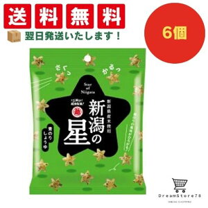 【できたてホヤホヤ!”賞味期限最新”をお届け】【お菓子 業務用 差し入れ 景品 イベント パーティー】越後製菓 新潟の星青のりしょうゆ 6個セット 8LINK