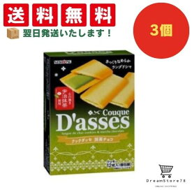 【クーポン配布中 ＆ 全品送料無料 】 三立製菓 クックダッセ抹茶チョコ 3個セット 8LINK