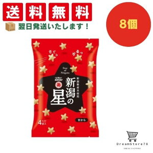 【できたてホヤホヤ!”賞味期限最新”をお届け】【お菓子 業務用 差し入れ 景品 イベント パーティー】 越後製菓 新潟の星 甘から 8個セット 8LINK