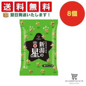 【できたてホヤホヤ!”賞味期限最新”をお届け】【お菓子 業務用 差し入れ 景品 イベント パーティー】 越後製菓 新潟の星 青のりしょうゆ 8個セット 8LINK