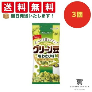 【クーポン配布中 & 全品送料無料 】 春日井 スリムグリーン豆 塩わさび味 3個セット 8LINK