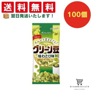 【クーポン配布中 & 全品送料無料 】 春日井 スリムグリーン豆 塩わさび味 100個セット 8LINK